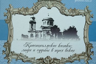 Сохранить историю оренбургского казачества